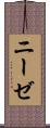 ニーゼ Scroll