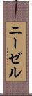 ニーゼル Scroll