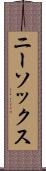ニー・ソックス Scroll