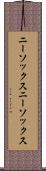 ニーソックス Scroll