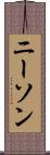 ニーソン Scroll