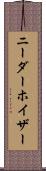 ニーダーホイザー Scroll