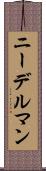 ニーデルマン Scroll