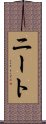 ニート Scroll