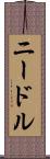ニードル Scroll