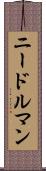 ニードルマン Scroll