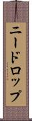 ニードロップ Scroll