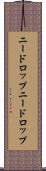 ニードロップ Scroll