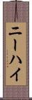 ニーハイ Scroll