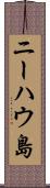 ニーハウ島 Scroll