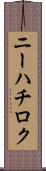 ニーハチロク Scroll