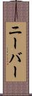 ニーバー Scroll