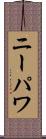 ニーパワ Scroll