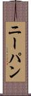 ニーパン Scroll