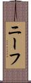 ニーフ Scroll