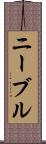 ニーブル Scroll