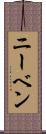 ニーベン Scroll