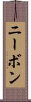 ニーボン Scroll