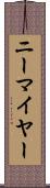 ニーマイヤー Scroll