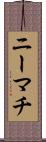 ニーマチ Scroll