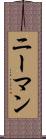 ニーマン Scroll