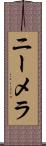 ニーメラ Scroll