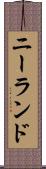 ニーランド Scroll