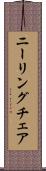 ニーリング・チェア Scroll