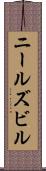 ニールズビル Scroll