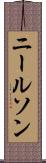 ニールソン Scroll