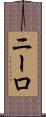 ニーロ Scroll