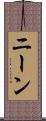 ニーン Scroll