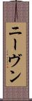 ニーヴン Scroll