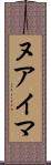 ヌアイマ Scroll