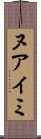 ヌアイミ Scroll