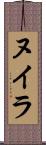 ヌイラ Scroll
