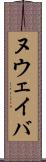 ヌウェイバ Scroll