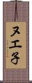 ヌエ子 Scroll