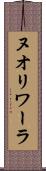 ヌオリワーラ Scroll