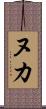 ヌカ Scroll