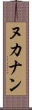 ヌカナン Scroll