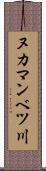 ヌカマンベツ川 Scroll