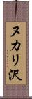 ヌカリ沢 Scroll