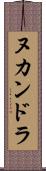 ヌカンドラ Scroll