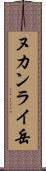 ヌカンライ岳 Scroll