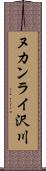 ヌカンライ沢川 Scroll