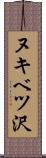 ヌキベツ沢 Scroll