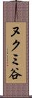 ヌクミ谷 Scroll