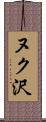 ヌク沢 Scroll