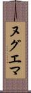 ヌグエマ Scroll